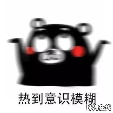 “热死人”不是开玩笑