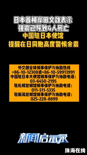 中国驻日使馆提醒：密切关注地震动态