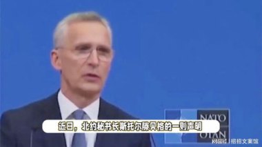 北约秘书长回应美国暂停对乌军援