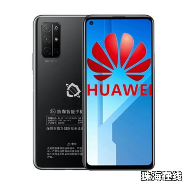 华为手机怎么防爆炸