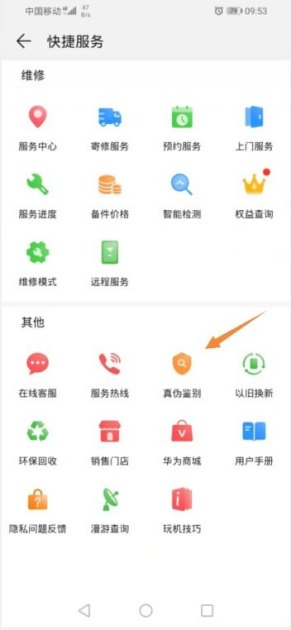 华为手机怎么查询真
