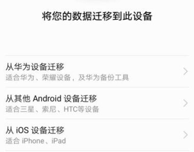 华为手机数据怎么选择