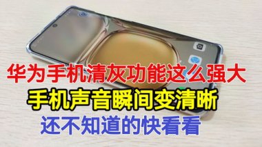 华为手机听筒怎么清灰