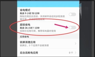 华为手机省电怎么关