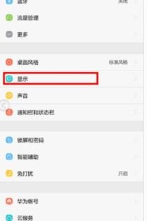 华为手机护眼怎么取消