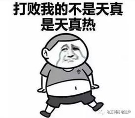 “热死人”不是开玩笑 “热死人”不是开玩笑