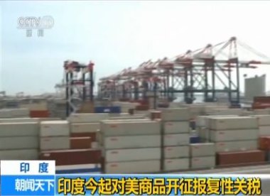 印度拟对美国征收报复性关税