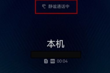 华为手机怎么静谧通话