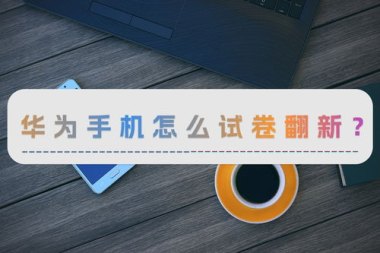 华为手机怎么翻新试卷