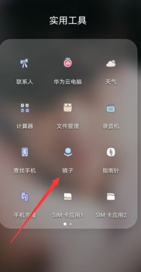 华为手机怎么换镜子
