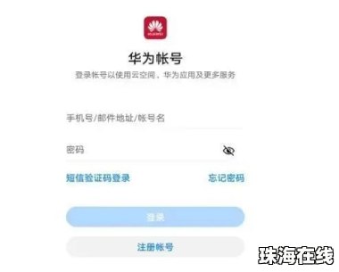 手机华为账号怎么删除