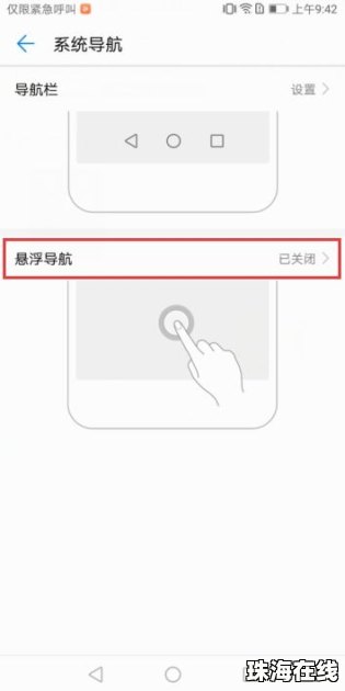 华为手机小圆怎么去掉