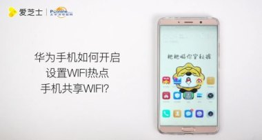 华为手机怎么分享wf