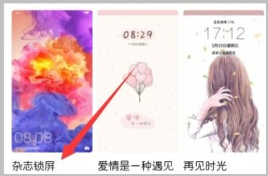 华为手机画报怎么关