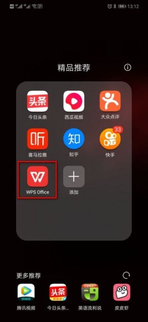 华为手机wps怎么打开