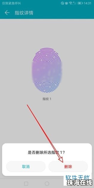 华为指纹怎么去掉手机