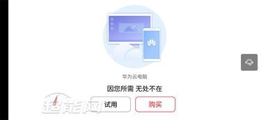 华为云手机怎么试用