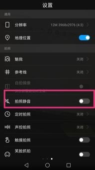 华为手机照相怎么关闭
