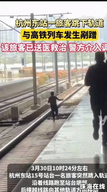 杭州东站有人跳入股道被撞 官方通报