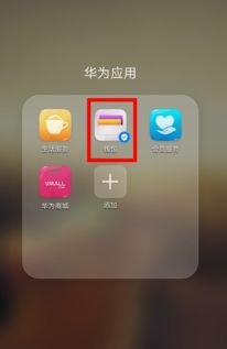华为手机nfc怎么付钱