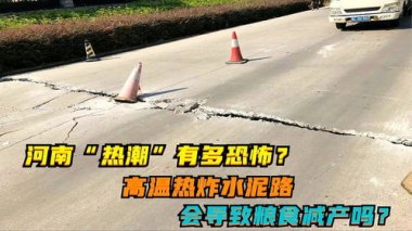 河南有水泥路热“炸”了