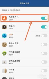 华为手机怎么后台保护