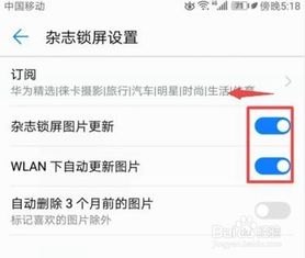 华为手机怎么关掉杂志