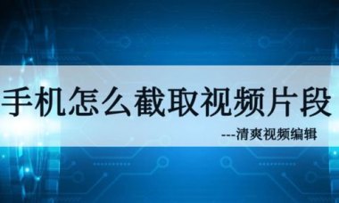 华为手机怎么剪切屏