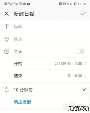 日历 华为手机怎么设置