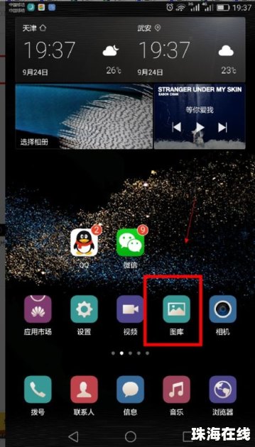 华为手机怎么互通照片