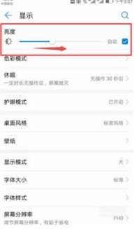 华为手机亮度怎么调解
