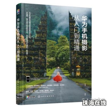 华为手机摄影怎么构图