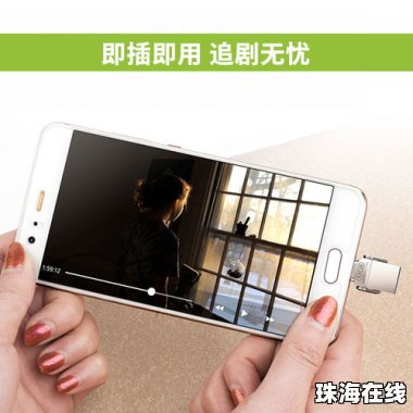 华为手机怎么拷优盘 华为手机怎么拷优盘
