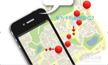 华为丢了手机怎么定位