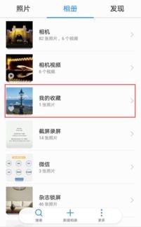 华为手机图片怎么收藏