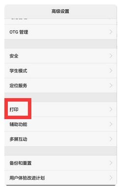 华为手机怎么链接打印