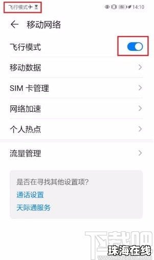 华为手机飞行怎么关闭
