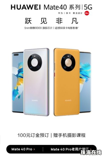 华为手机怎么还在预售