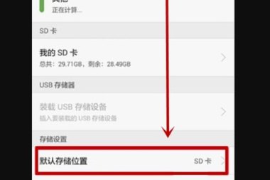 华为手机sd怎么激活