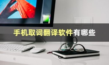 华为手机怎么取词翻译