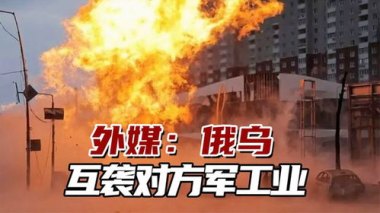 俄乌互袭继续 乌想要更多美式武器