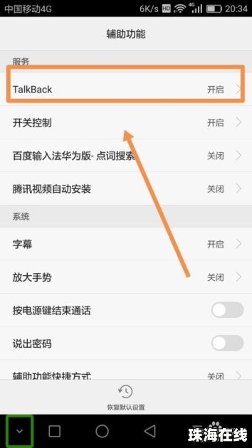 华为手机怎么取消talkback
