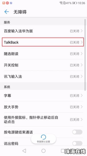 华为手机怎么取消talkback