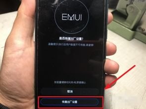 华为手机怎么恢复厂家