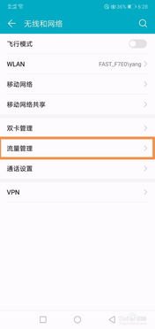 怎么关掉华为手机流量