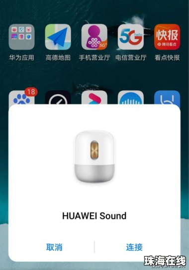 华为手机怎么链接音响