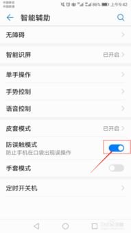 华为手机怎么关防误触