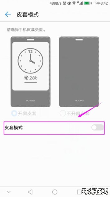 华为手机皮套怎么剪掉