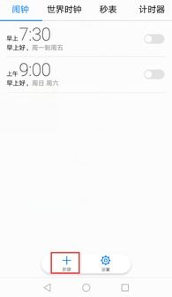 怎么设置闹铃 华为手机