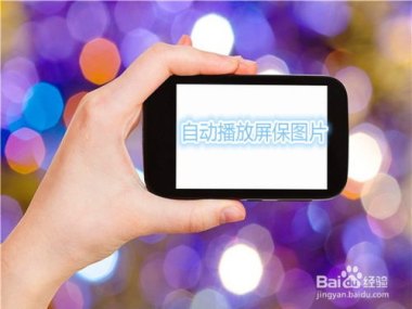 华为手机怎么保护图库